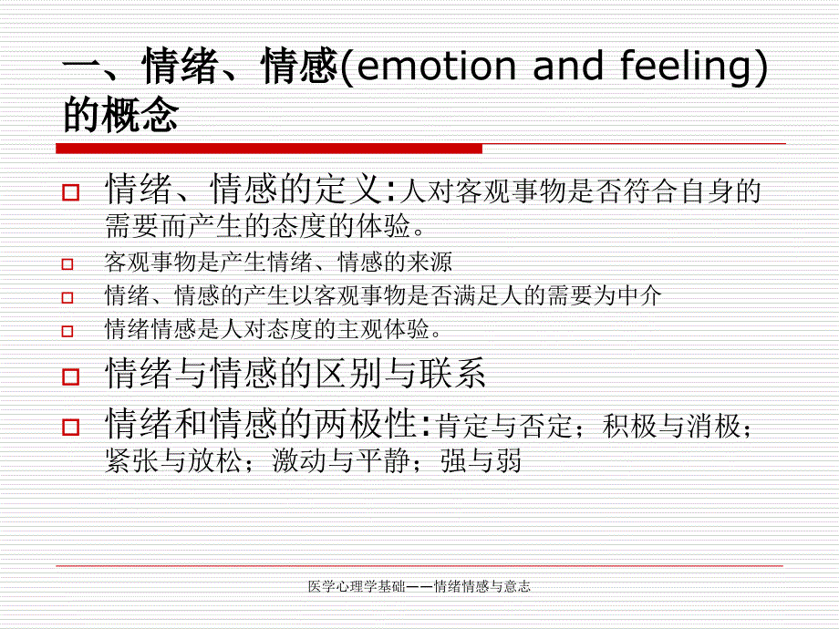 医学心理学基础——情绪情感与意志课件_第3页