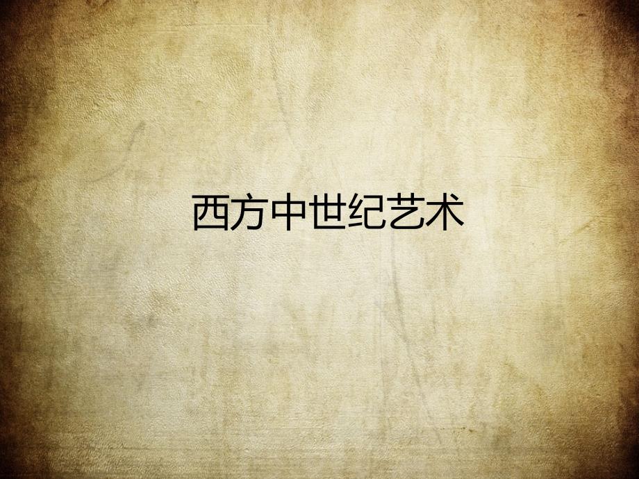 西方中世纪艺术课件_第1页