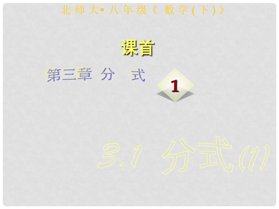 八年级数学下册 分式的定义与概念课件 北师大版_第1页