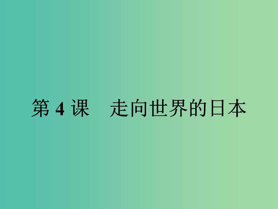 高中历史第八单元日本明治维新第4课走向世界的日本课件新人教版.ppt_第1页