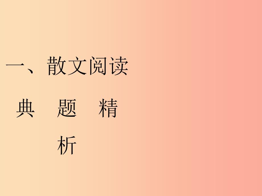 2019年中考语文复习 第二部分 现代文阅读 专题一 文学作品阅读（散文 小说）散文阅读习题课件.ppt_第1页