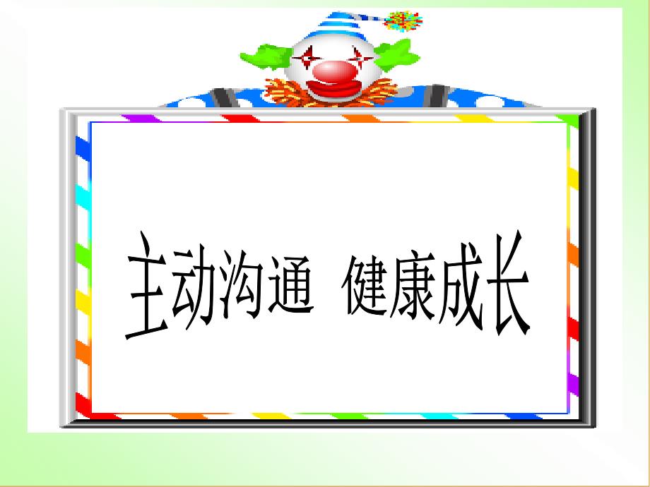 42主动沟通健康成长李海艳_第4页