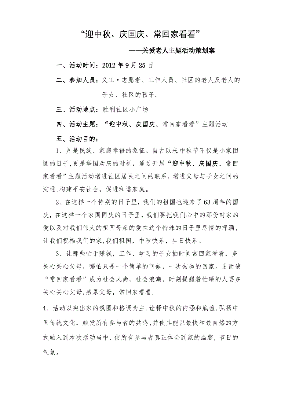 迎中秋、庆国庆、常回家看看策划书_第1页