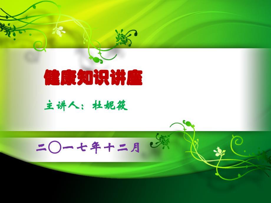 中医健康知识讲座