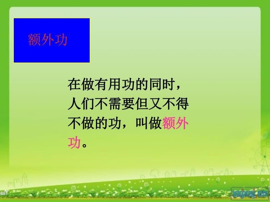 苏科版物理九年级《115机械效率》课件_第5页