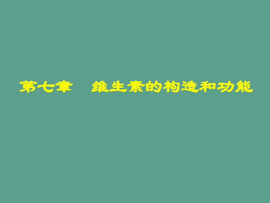 维生素的结构和功能ppt课件_第1页