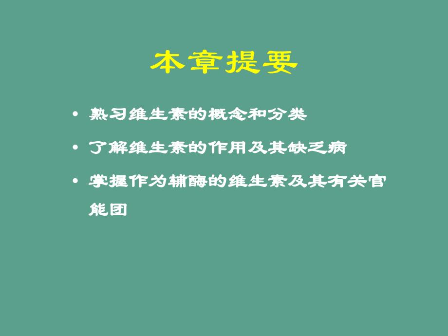 维生素的结构和功能ppt课件_第2页