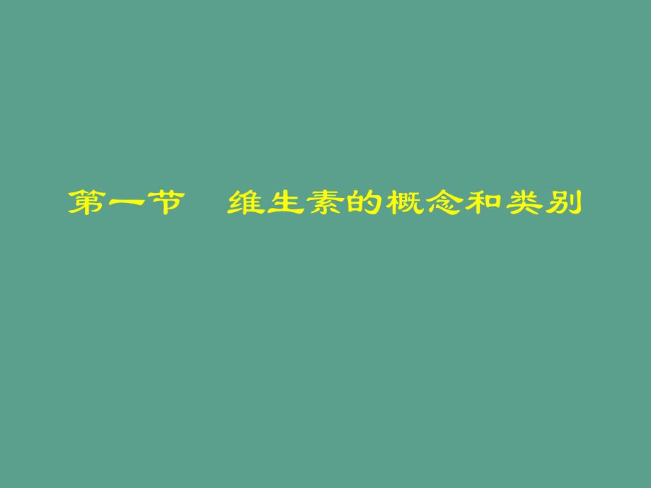 维生素的结构和功能ppt课件_第3页