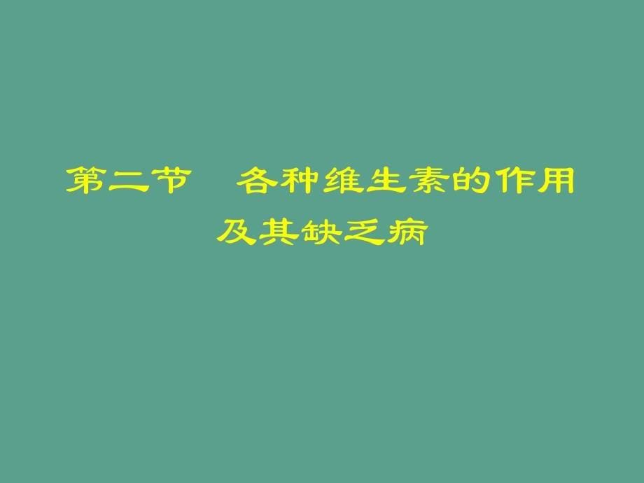 维生素的结构和功能ppt课件_第5页