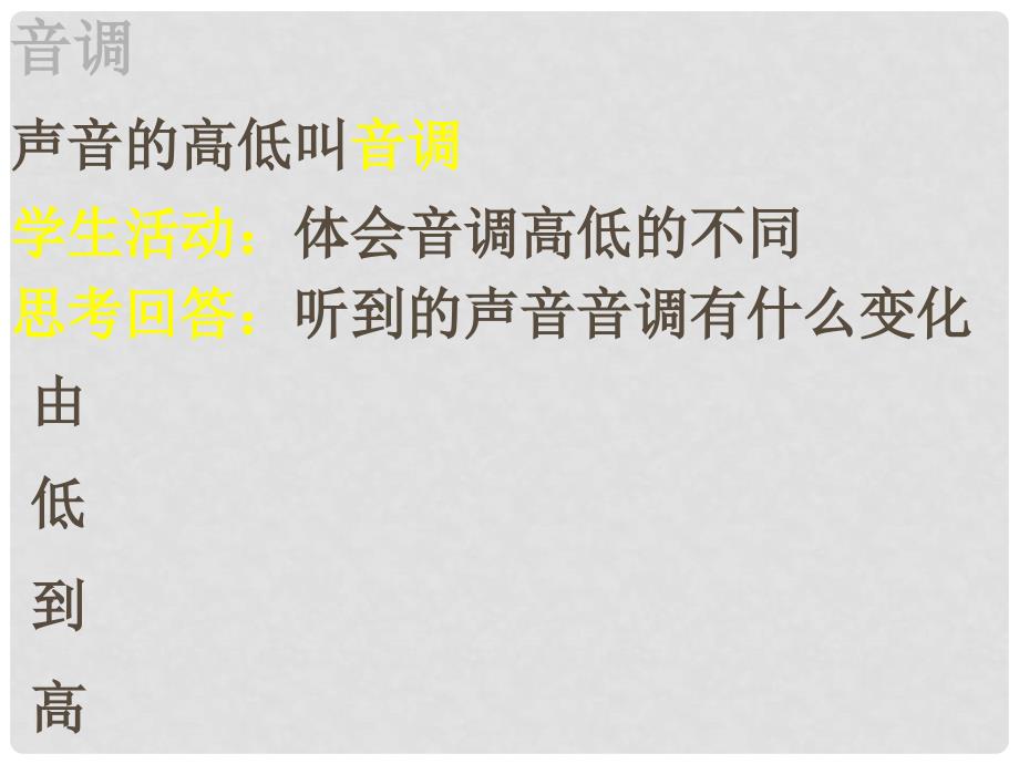 广东省汕尾市八年级物理上册 2.3 声音的特性课件 （新版）粤教沪版_第4页