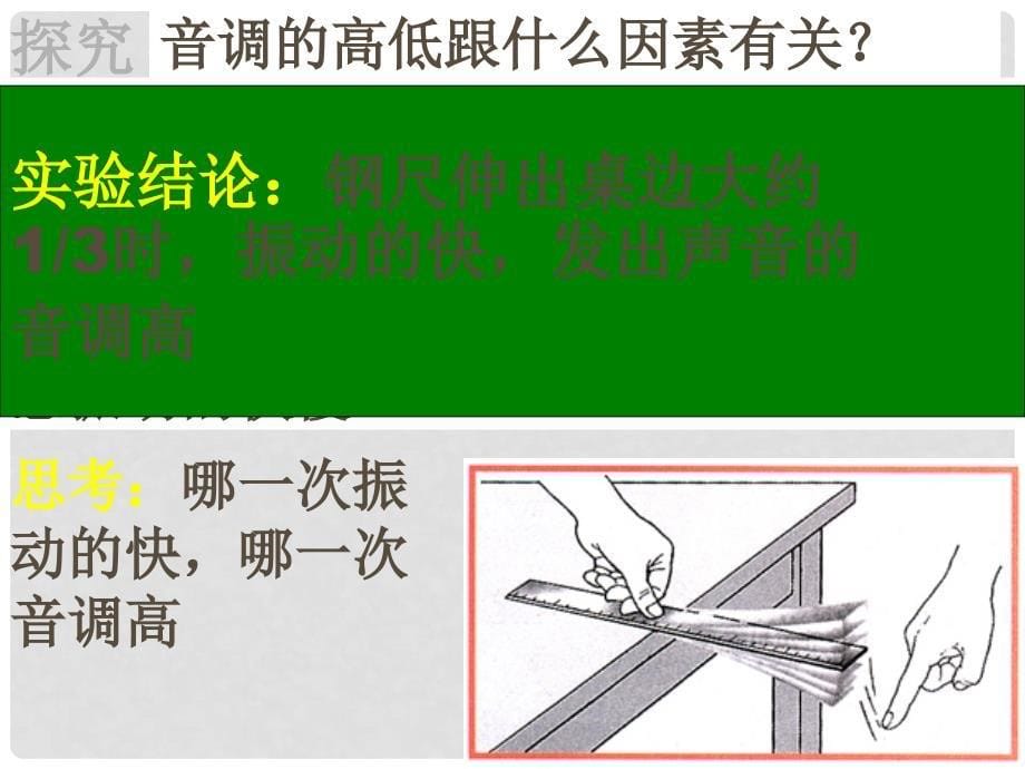 广东省汕尾市八年级物理上册 2.3 声音的特性课件 （新版）粤教沪版_第5页