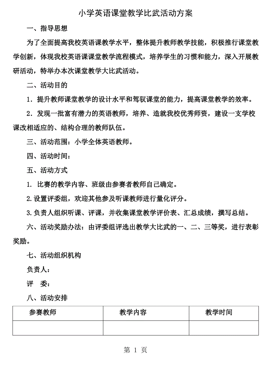 小学英语课堂教学比武活动方案_第1页