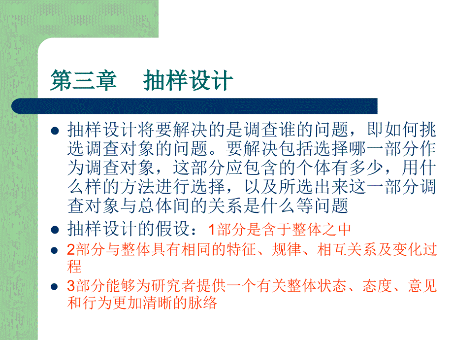 市场调研：第3章市场调查方式和抽样市场调查_第1页