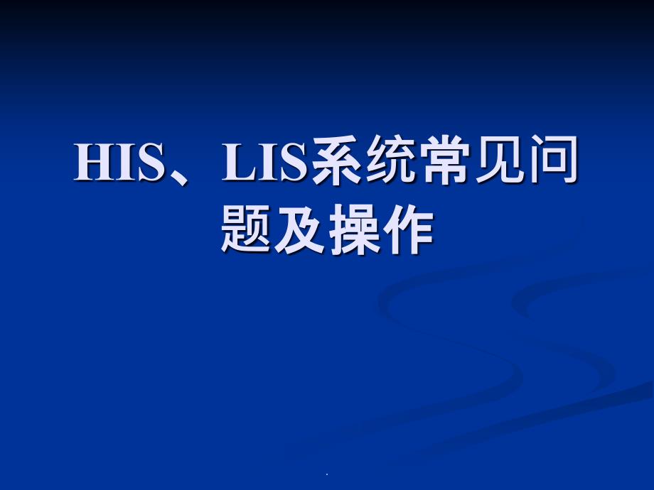 hislis系统常见问题及操作_第1页