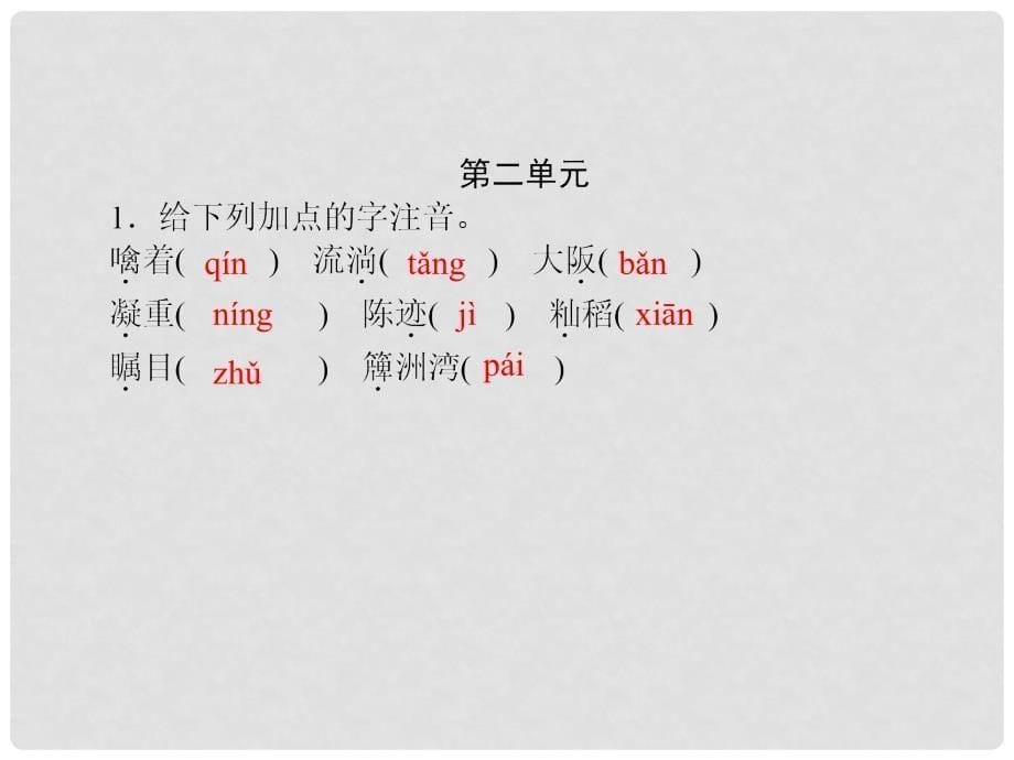 八年级语文上册 专题1 字音字形周周清课件 语文版_第5页