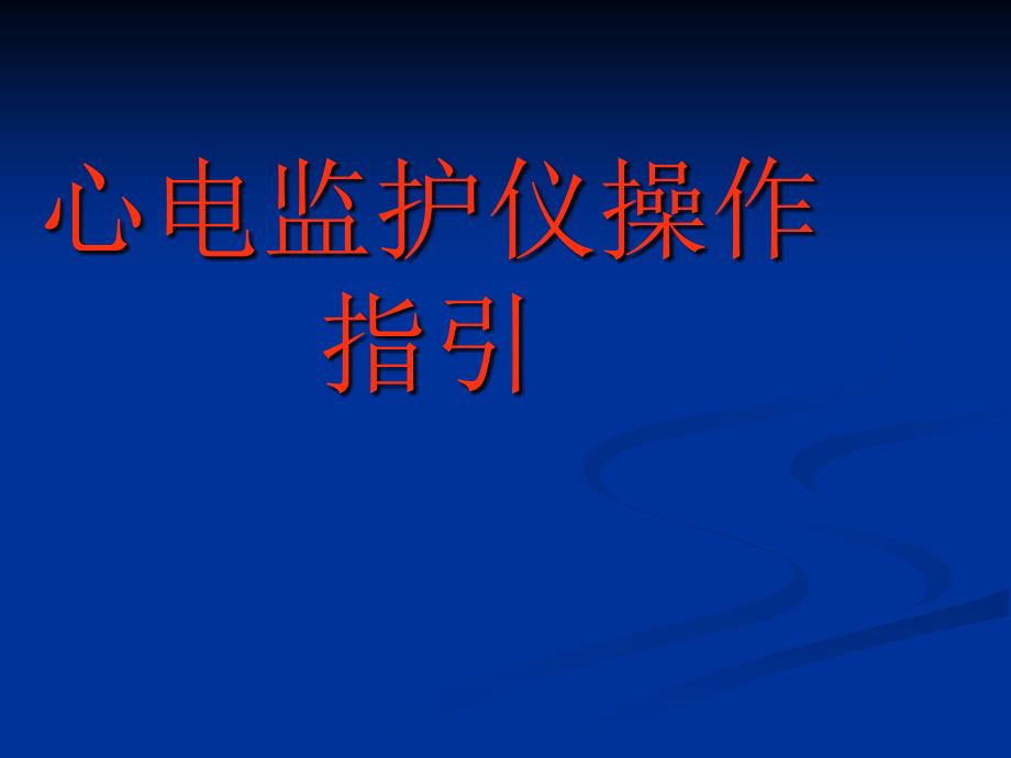 心电监护仪操作指引ppt课件_第1页