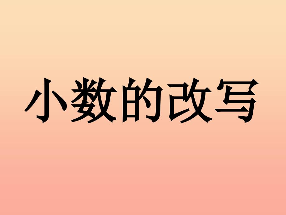 五年级数学上册 3.5 小数的改写课件2 苏教版.ppt_第1页