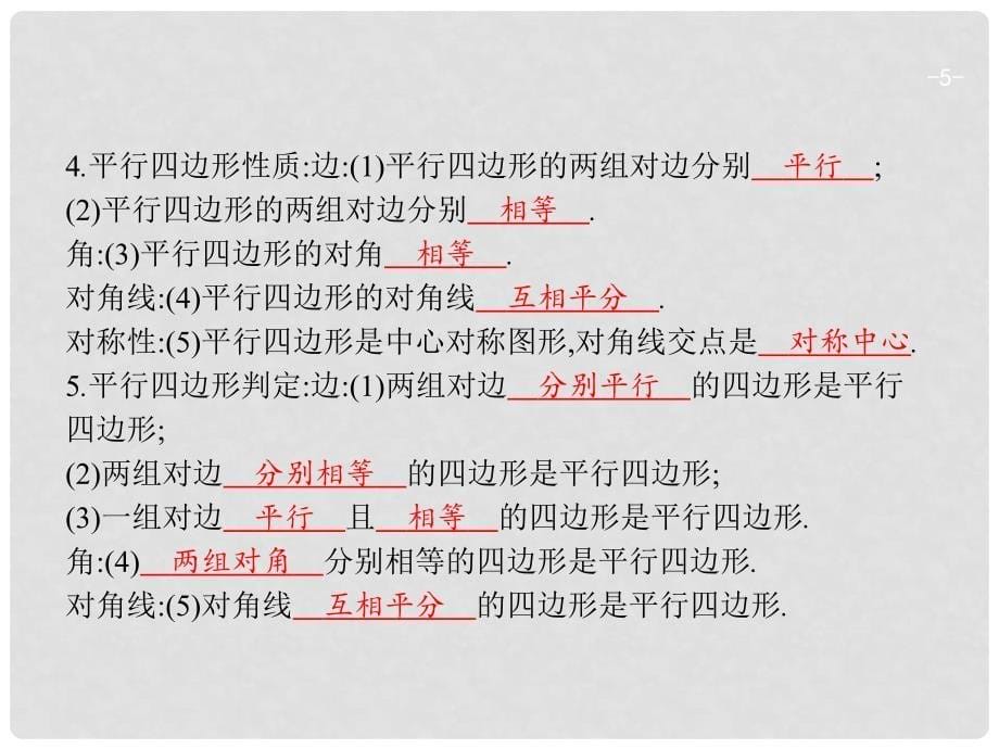 中考数学复习 第二部分 空间与图形 第二十一课时 多边形、平行四边形课件_第5页