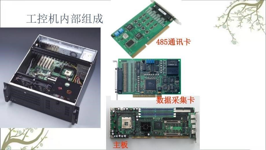 工控机升级方案PPT课件课件_第5页