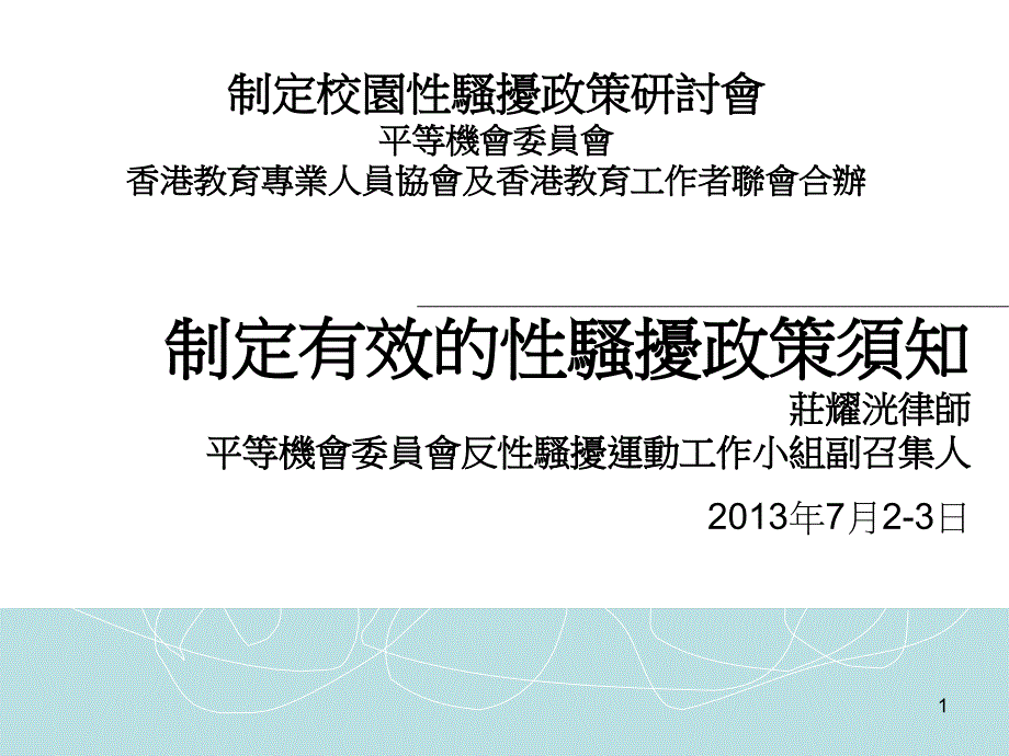 制定校园性骚扰政策研讨會平等机會委员會香港教育专业人员_第1页