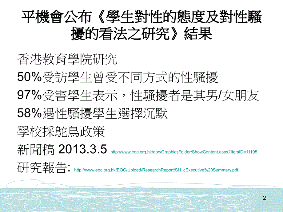 制定校园性骚扰政策研讨會平等机會委员會香港教育专业人员_第2页