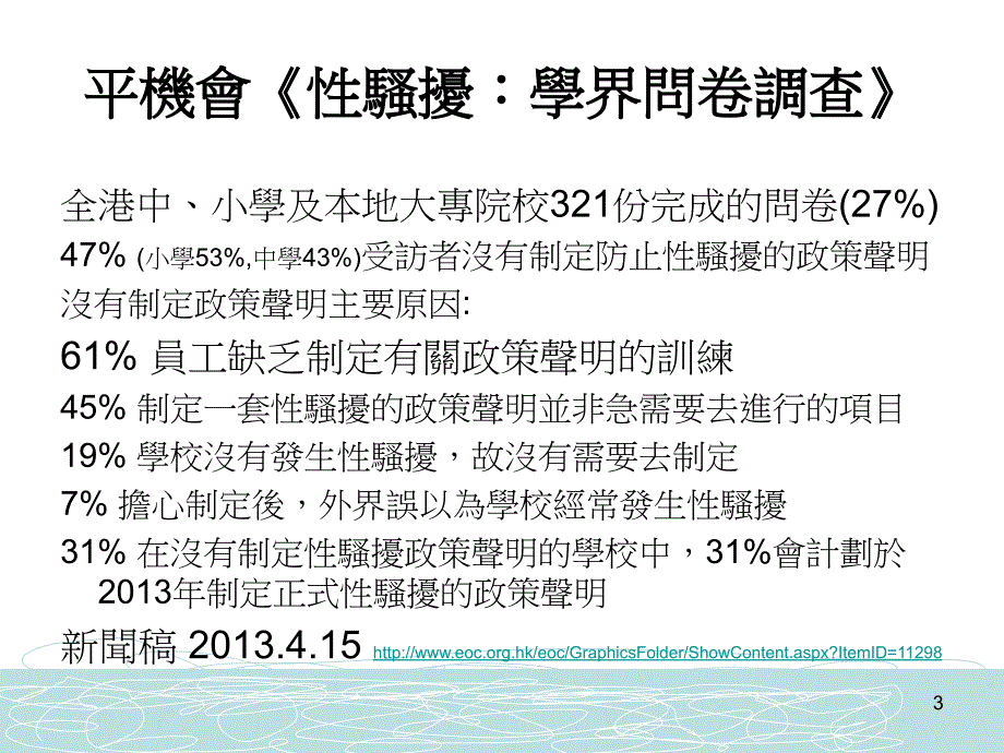 制定校园性骚扰政策研讨會平等机會委员會香港教育专业人员_第3页