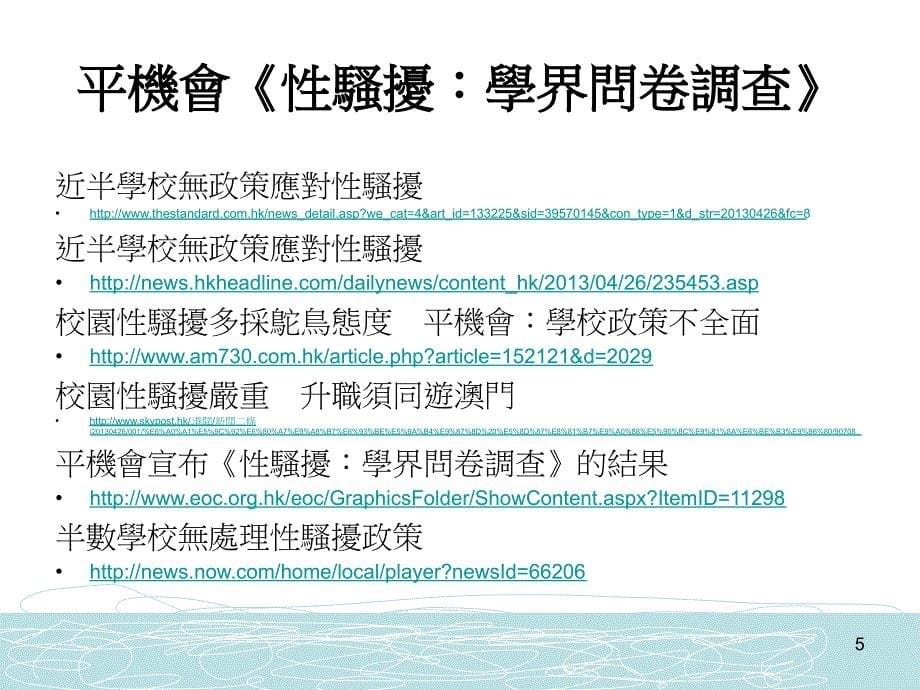 制定校园性骚扰政策研讨會平等机會委员會香港教育专业人员_第5页