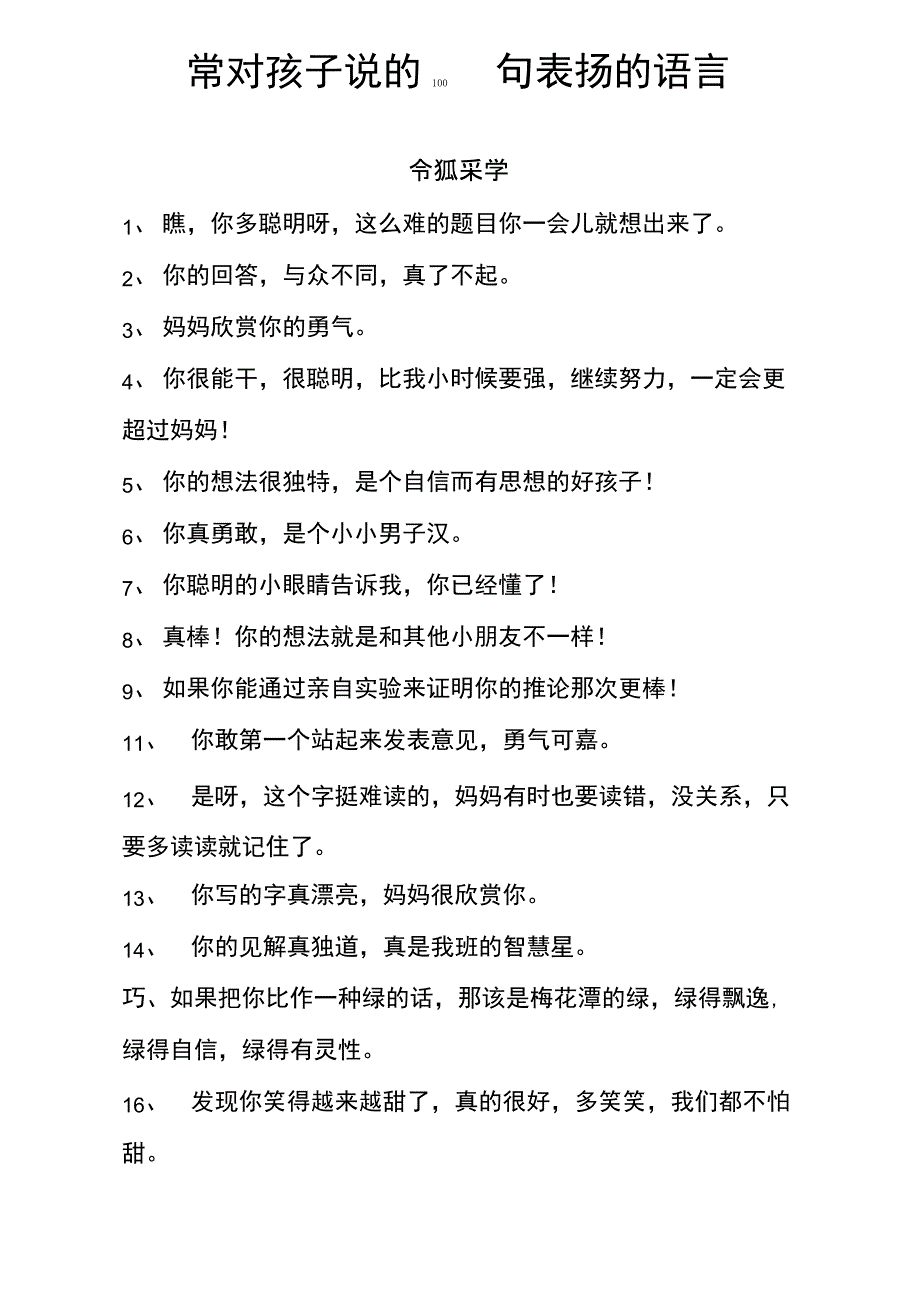 常对孩子说的100句表扬的语言_第1页