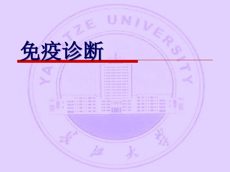 长江大学医学院医学免疫学课件 第二十四章 免疫诊断_第1页