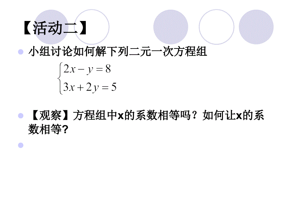 加减消元法课件丽萍2_第4页