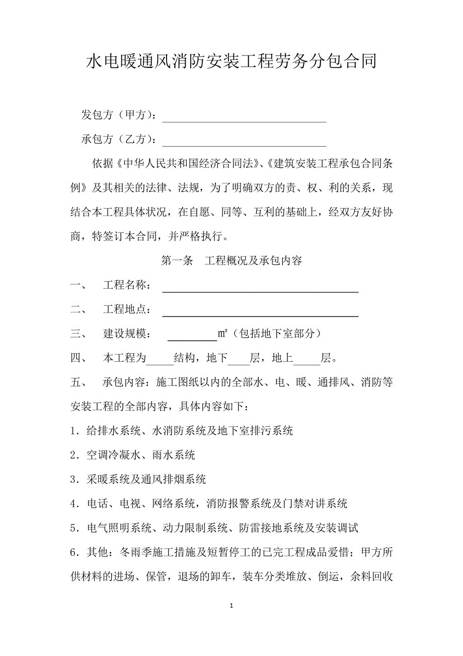 水电暖通风消防安装工程劳务分包合同_第1页