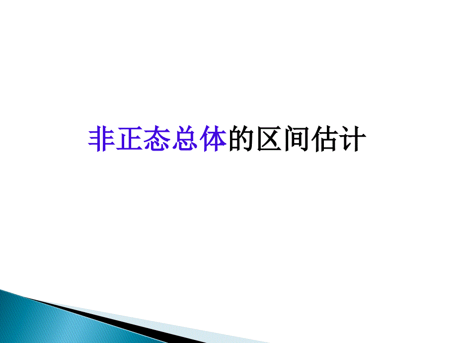 数理统计与随机过程7-参数估计.ppt_第2页