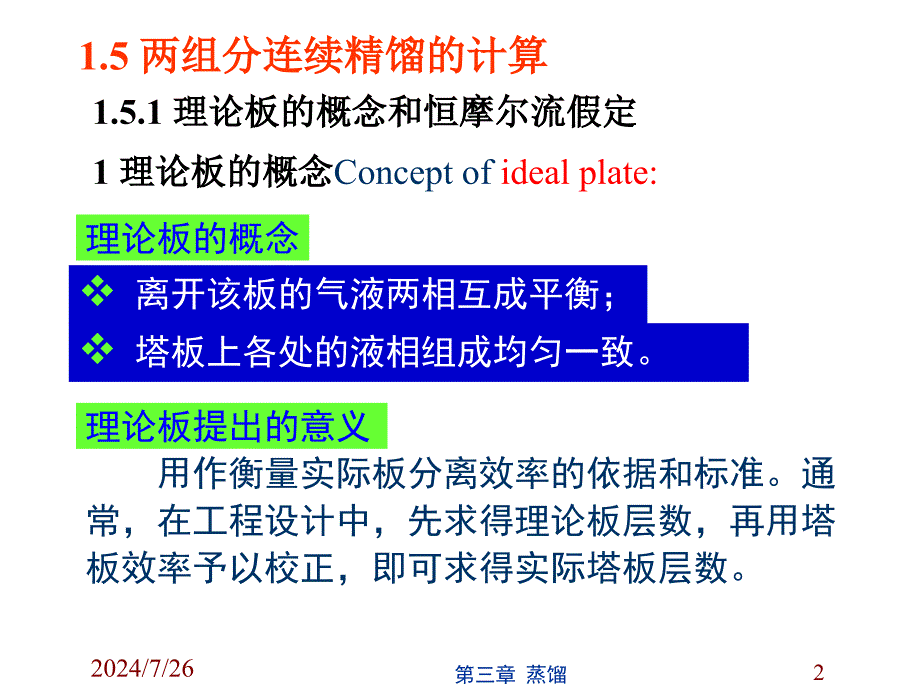 化工原理课件：第1章 蒸馏Distillation3_第2页