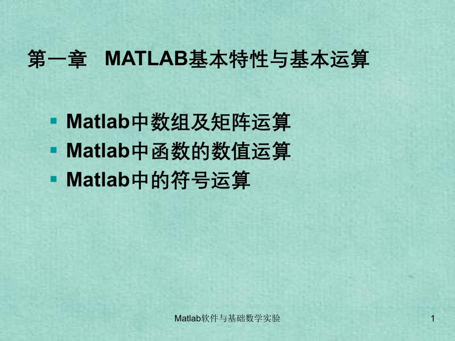 Matlab软件与基础数学实验_第1页