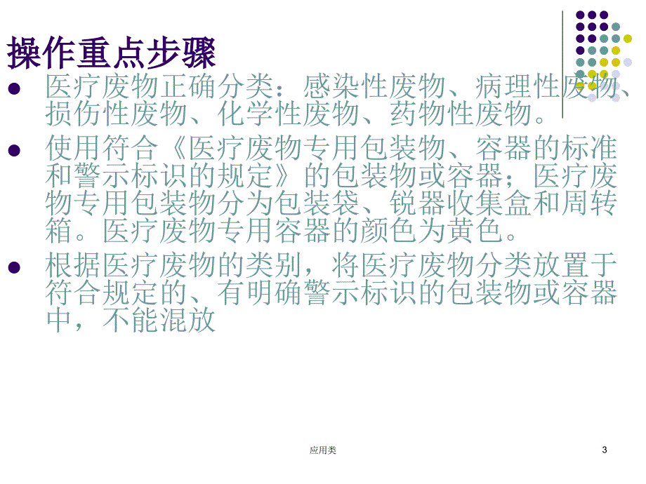 医疗废物的分类、放置与处理【材料专享】_第3页