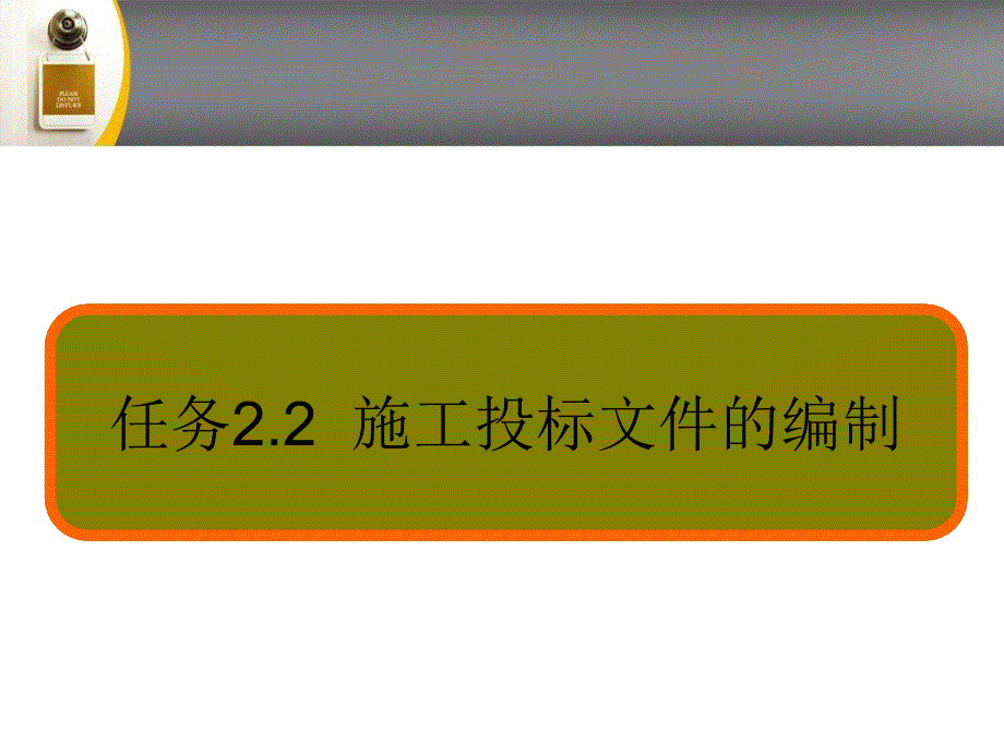 054建筑任务22施工投标文件的编制_第1页