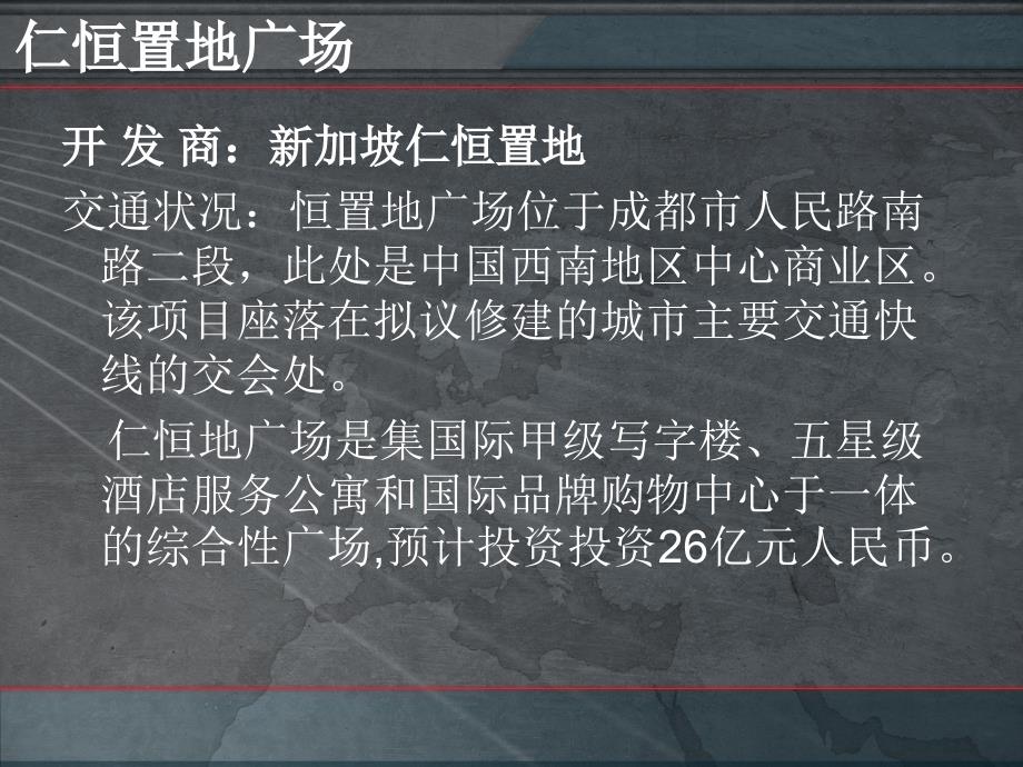 成都仁恒置地广场、奥克斯广场等项目市场分析报告_第2页