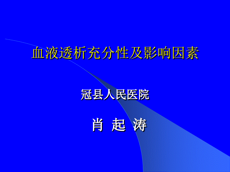 血液透析充分性及影响因素资料_第1页