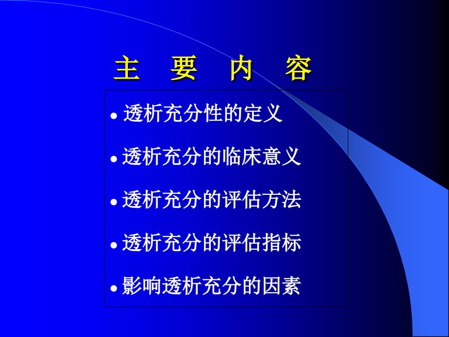 血液透析充分性及影响因素资料_第2页