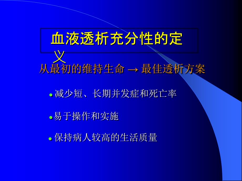 血液透析充分性及影响因素资料_第3页