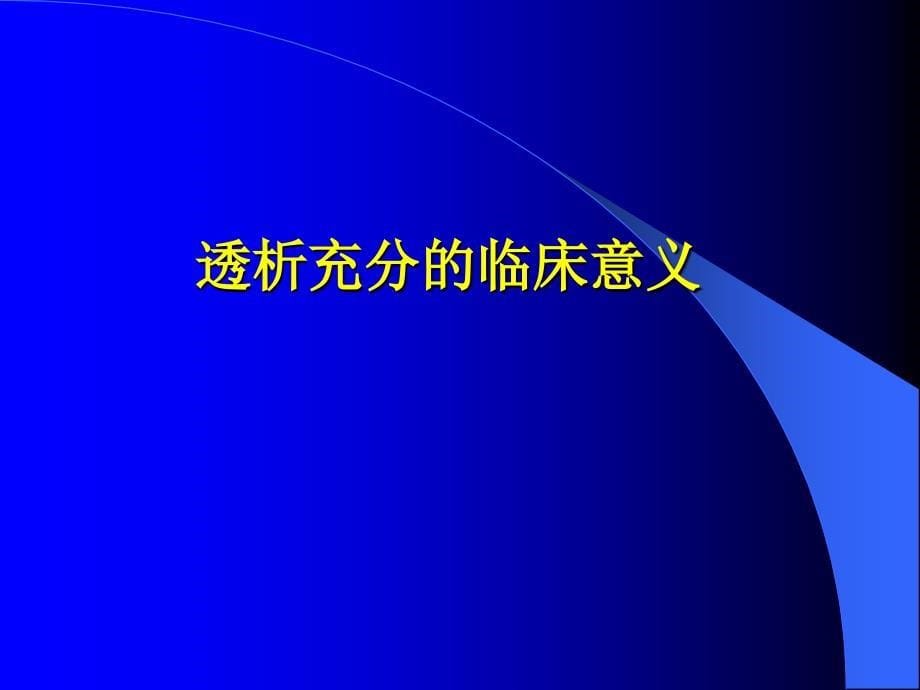 血液透析充分性及影响因素资料_第5页