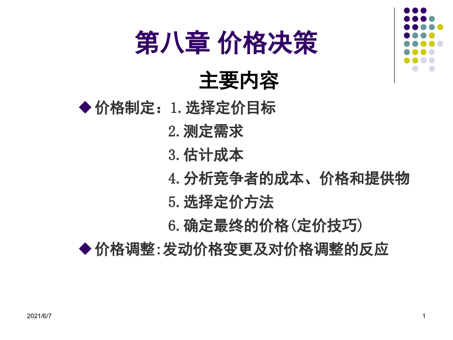 市场营销第八章价格决策PPT课件_第1页