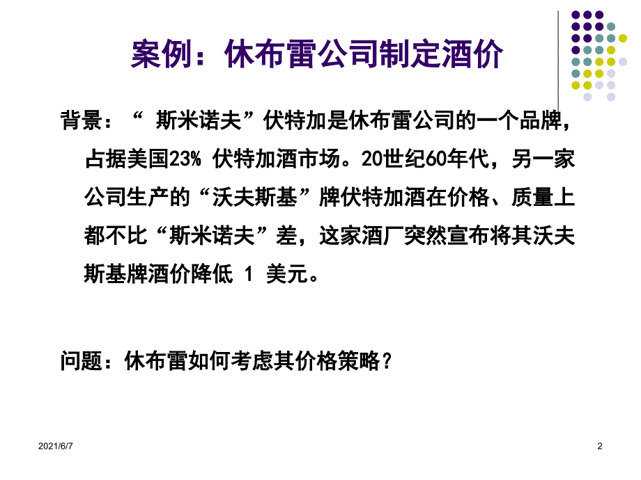 市场营销第八章价格决策PPT课件_第2页