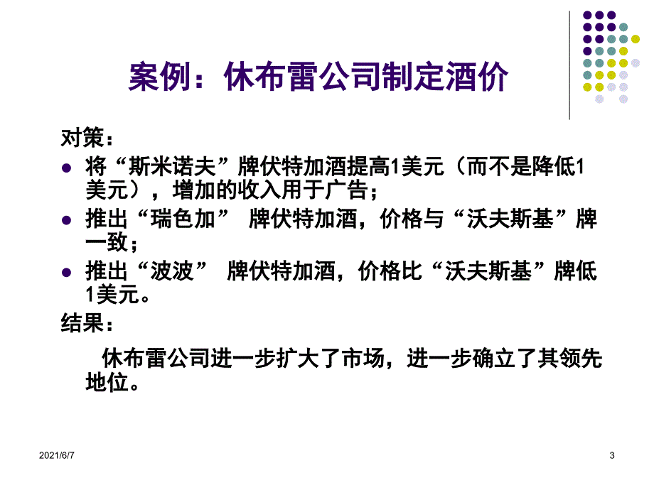 市场营销第八章价格决策PPT课件_第3页