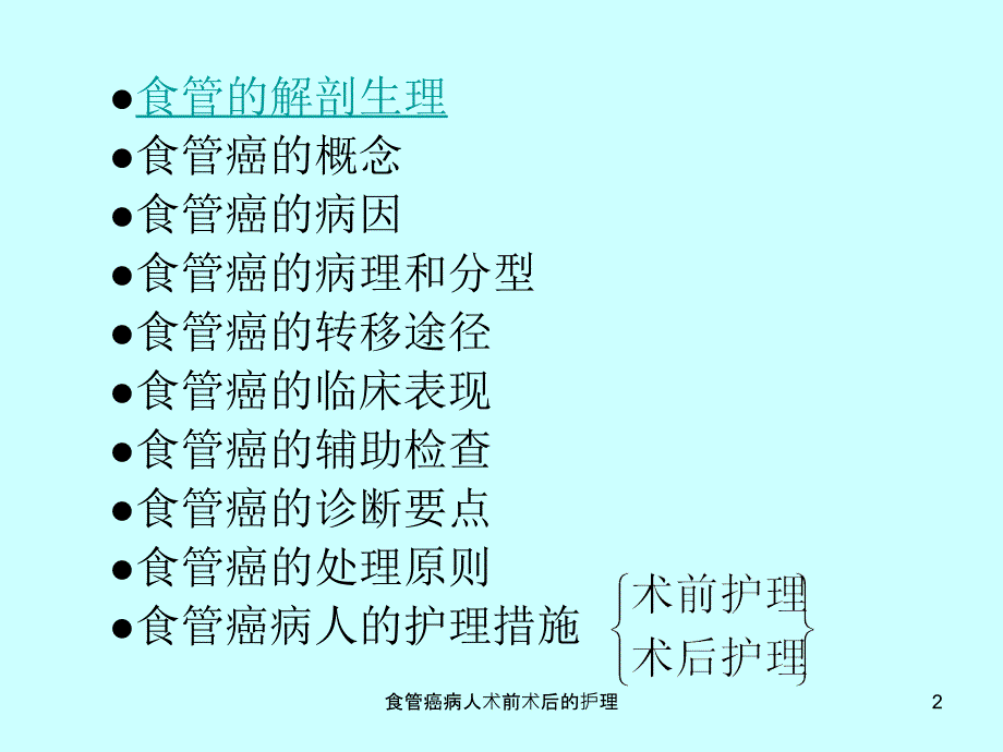 食管癌病人术前术后的护理课件_第2页