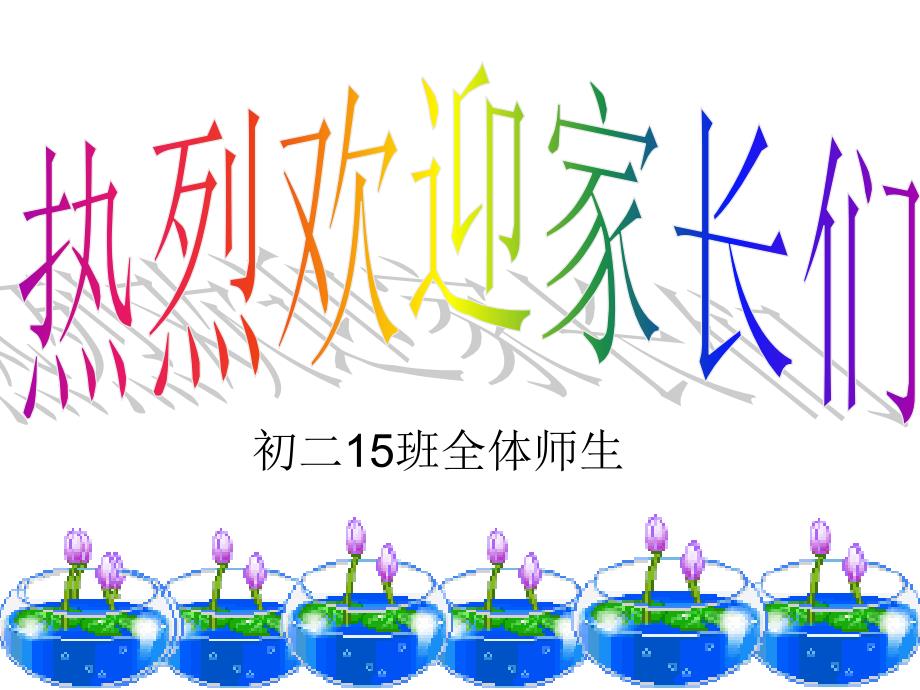 初二上半学期家长会_第1页