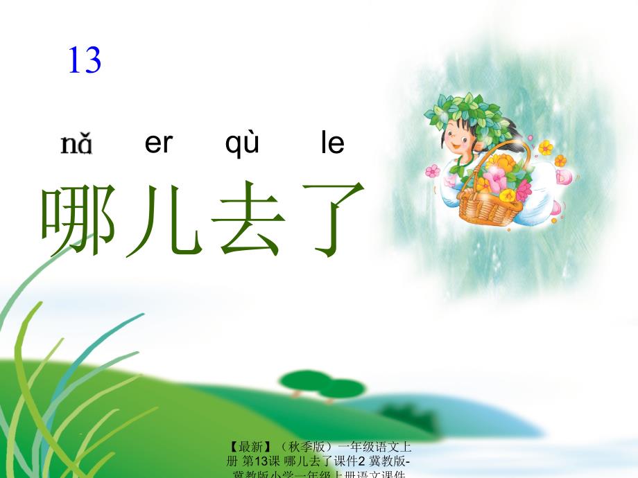 最新季版一年级语文上册第13课哪儿去了课件2冀教版冀教版小学一年级上册语文课件_第1页