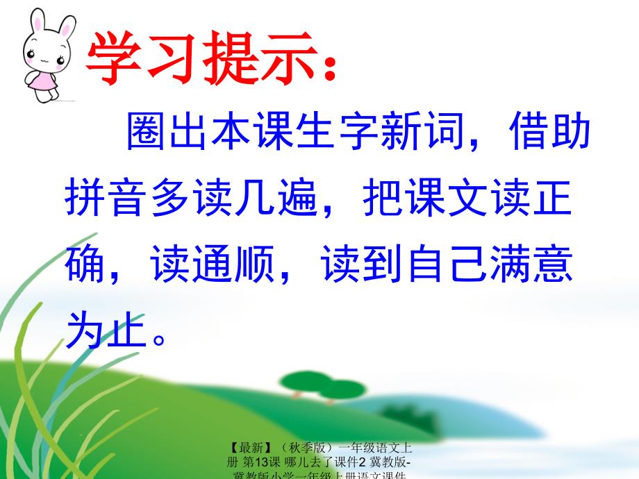 最新季版一年级语文上册第13课哪儿去了课件2冀教版冀教版小学一年级上册语文课件_第2页