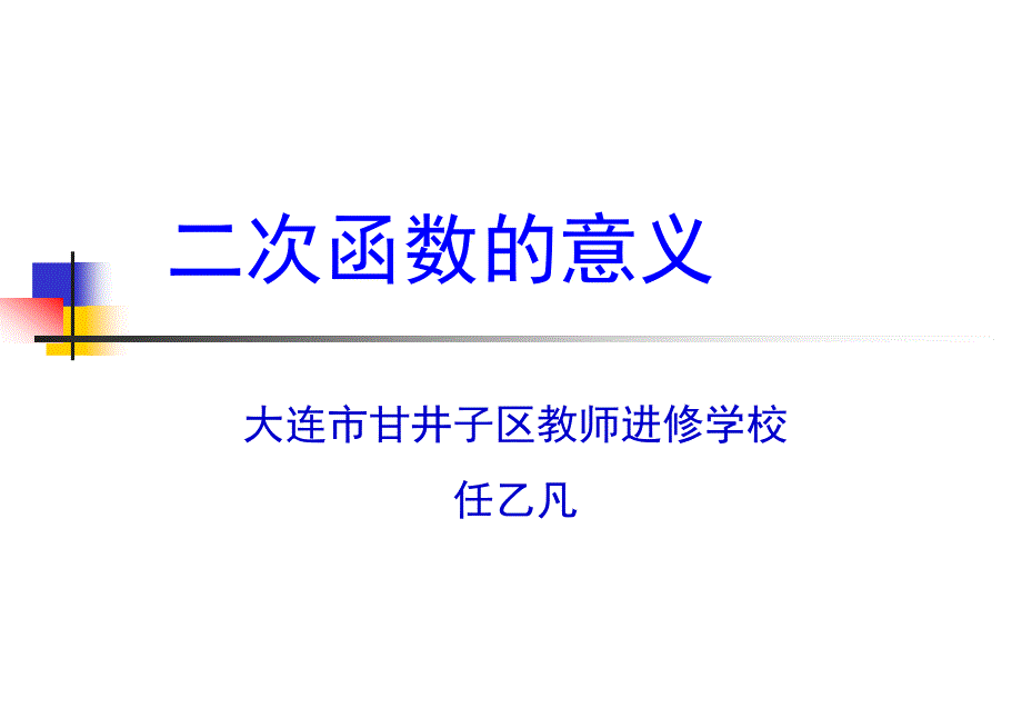 二次函数意义_第1页