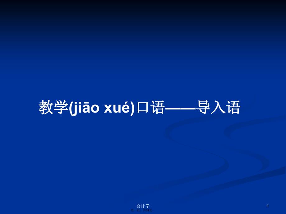 教学口语——导入语学习教案_第1页